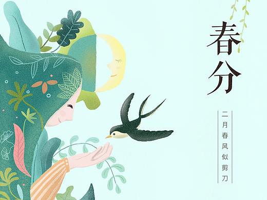 春分（个人主页-ZMzQ2NTEwMzY=） - 商业插画 - 站酷设计师山鬼95原创素材 - 站酷ZCOOL
