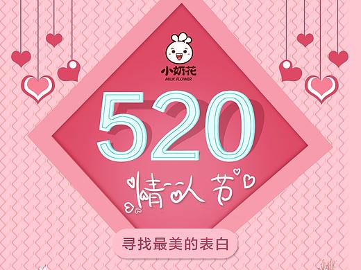 小奶花520