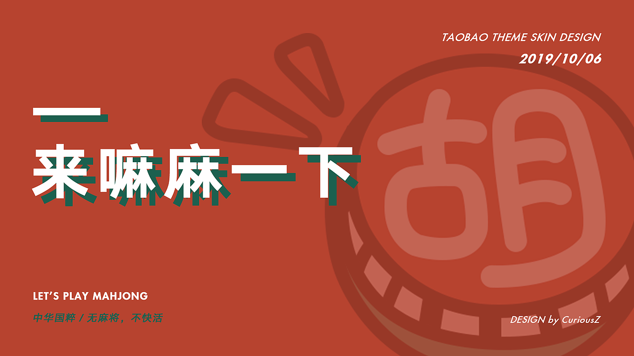 来嘛麻一下/淘宝主题皮肤设计