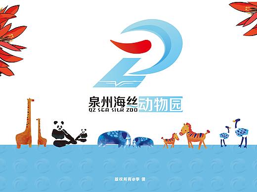 #2020青春答卷#泉州海丝动物园VI系统项目