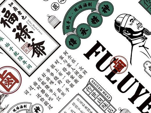 福禄爷——传世卤味