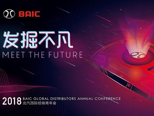 2018北汽經(jīng)銷商年會(huì)主視覺設(shè)計(jì)（個(gè)人主頁-ZNDM5NjY2NzI=） - 海報(bào) - 站酷設(shè)計(jì)師零九視覺原創(chuàng)素材 - 站酷ZCOOL
