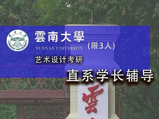 云南大学艺术设计考研直系学长辅导🚀