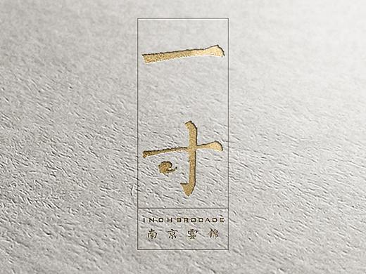 课程作业，“一寸”南京云锦品牌VI设计