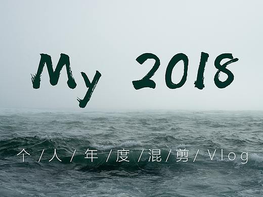 My 2018 个人年度Vlog