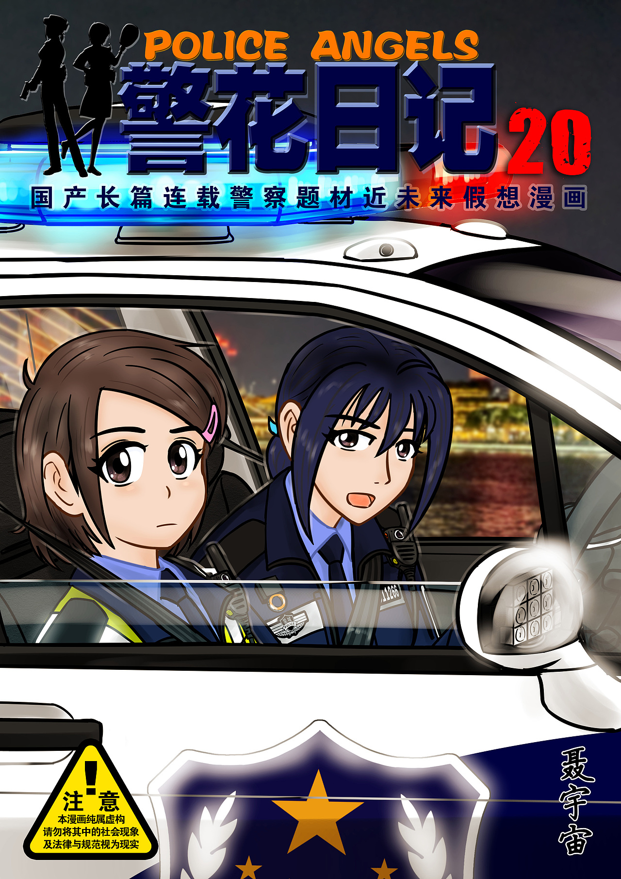 《警花日記》20集（圖ZMjgwNDIxNTg4） - 中/長(zhǎng)篇漫畫 - 站酷設(shè)計(jì)師聶宇宙原創(chuàng)素材 - 站酷ZCOOL