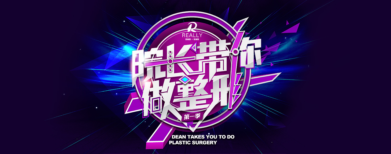 综艺节目活动 logo 网页banner