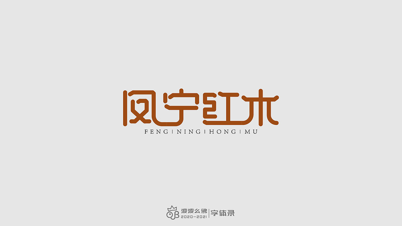 字体录（二)