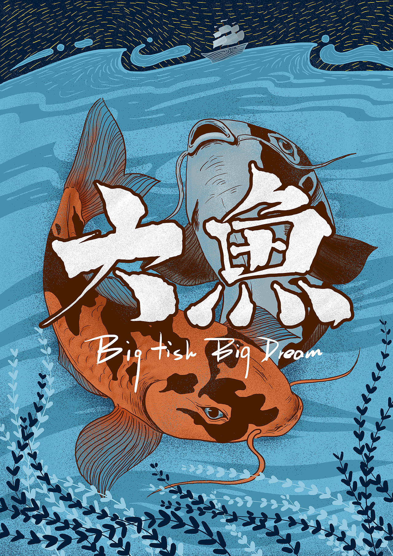 大鱼 BIG FISH BIG DREAM（图ZMjA4ODg2MjQ=） - 创作习作 - 站酷设计师LJune原创素材 - 站酷ZCOOL