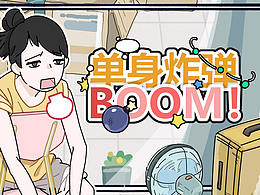 原创漫画《单身炸弹BOOM！》01