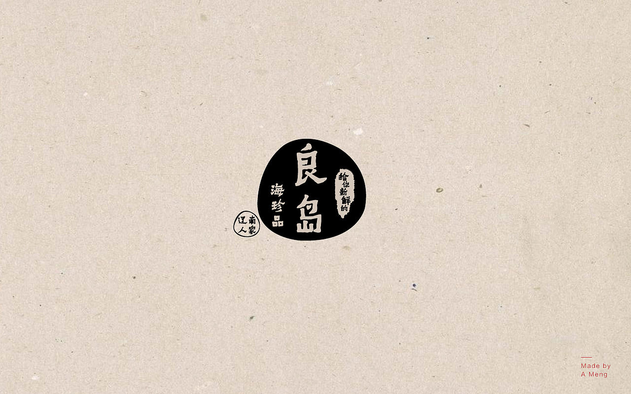 《良岛海珍品》· 国民海参开创者。