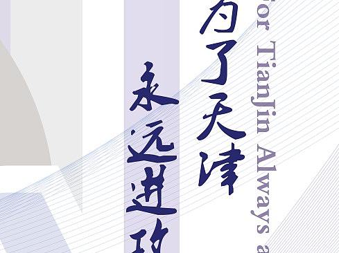 天津泰达足球俱乐部新办公楼会议室背景板