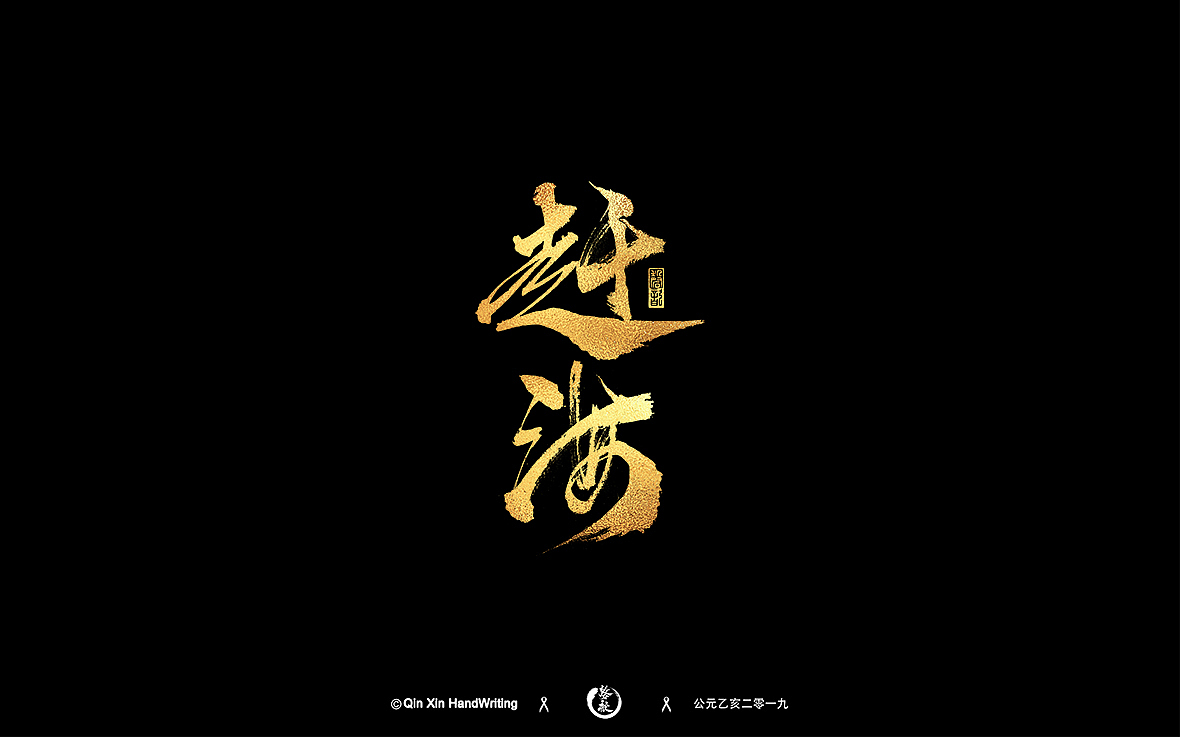 八月手写字迹(3)