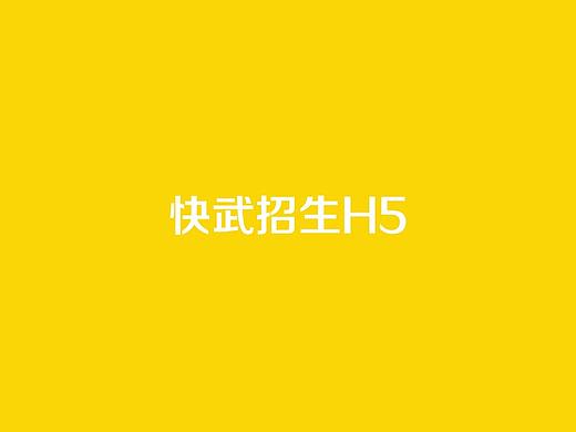 快武招生H5