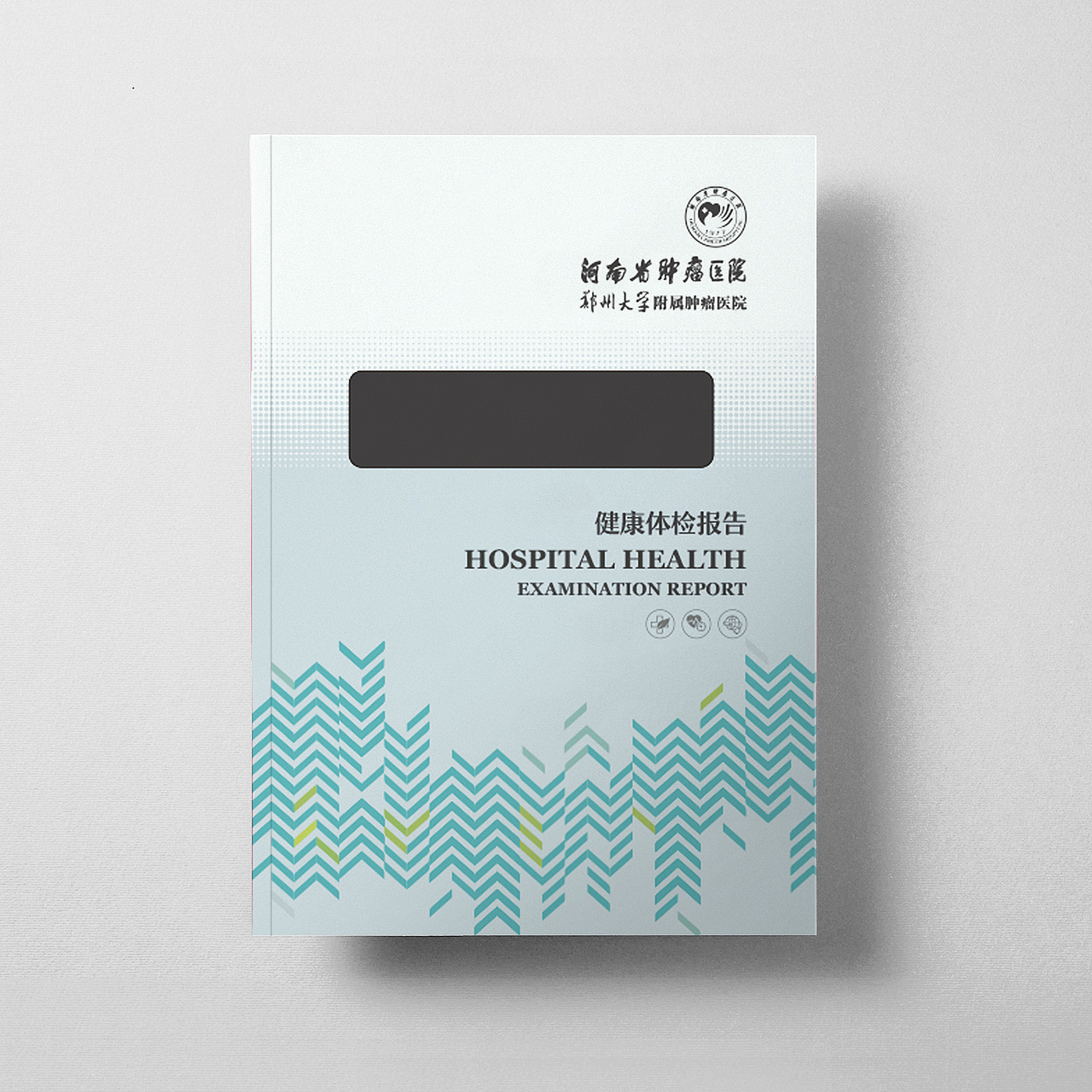 医院体检报告封套