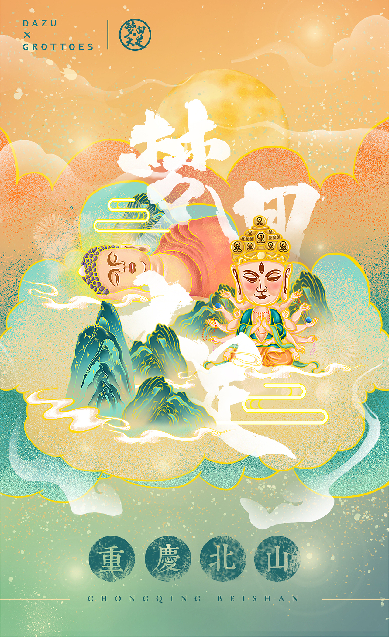 梦回大足系列海报