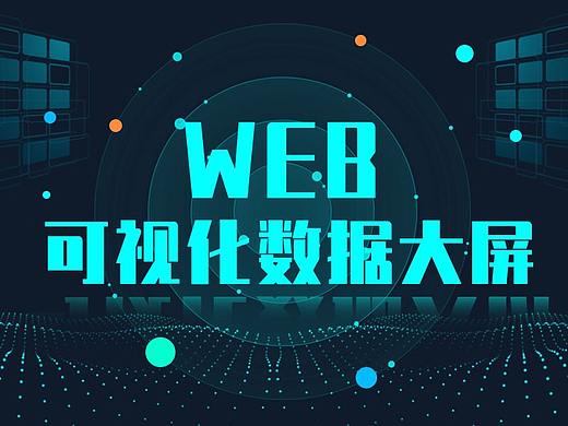 WEB可视化数据大屏