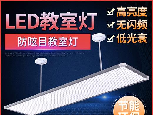 教室灯黑板灯栅格灯主图详情页设计