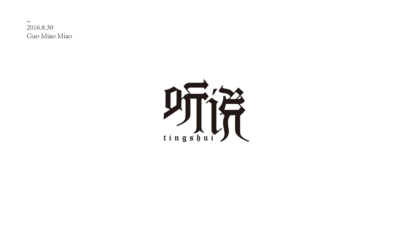 字体设计-第93期（图ZNTc0MjQ3NzI=） - 图案 - 站酷设计师大蒜苗原创素材 - 站酷ZCOOL