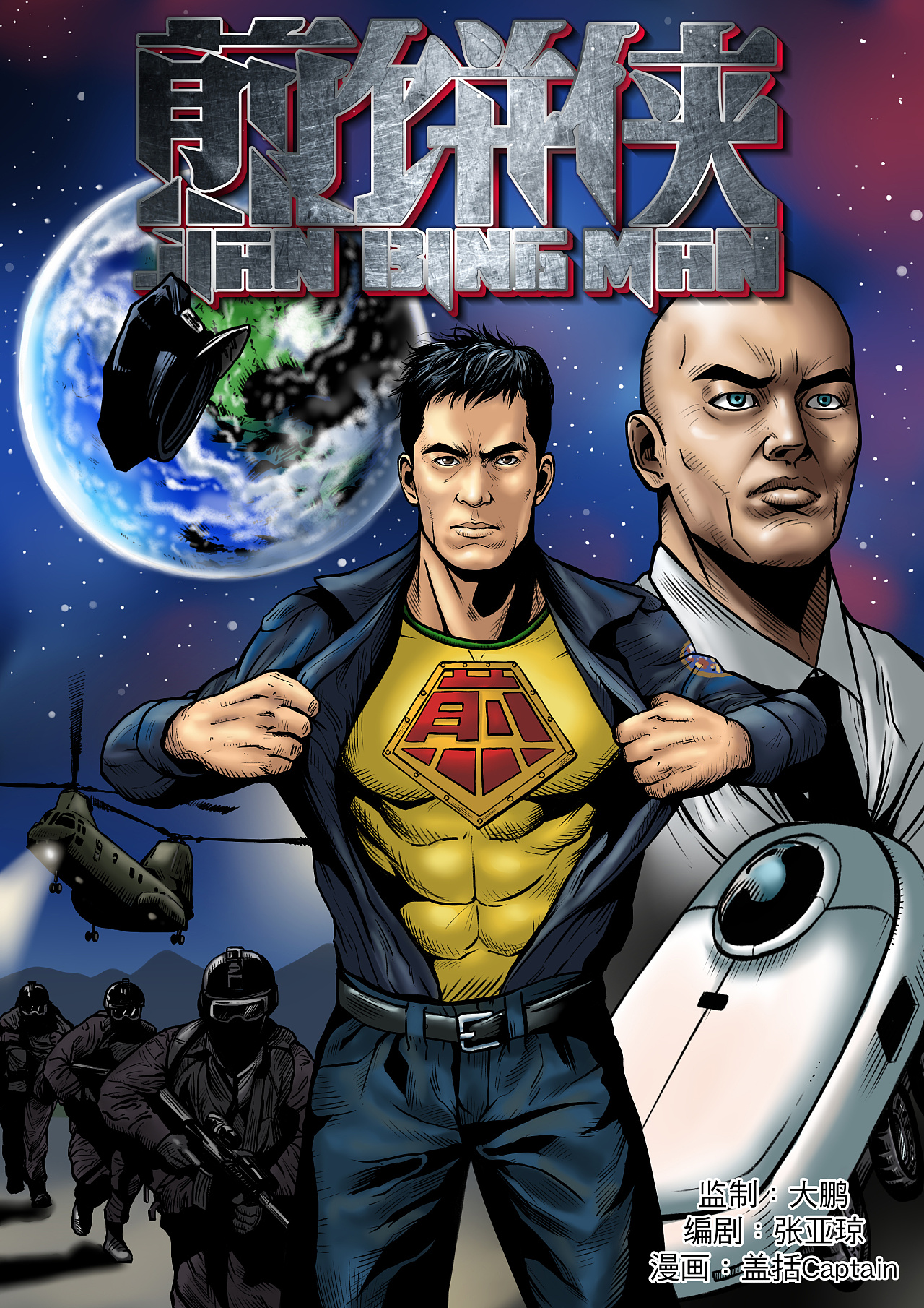 电影《煎饼侠》同名漫画,大鹏监制;讲述与电影不一样的煎饼侠故事.