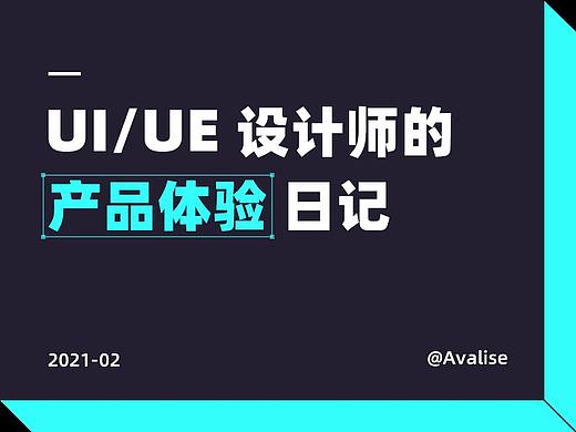 UI/UE 产品体验日记（01）