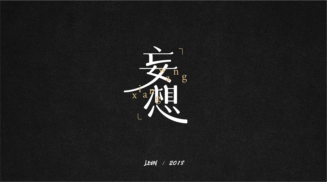 Leon一年字迹（图ZMTE2Nzg5Njc2） - 字体/字形 - 站酷设计师里昂造字原创素材 - 站酷ZCOOL