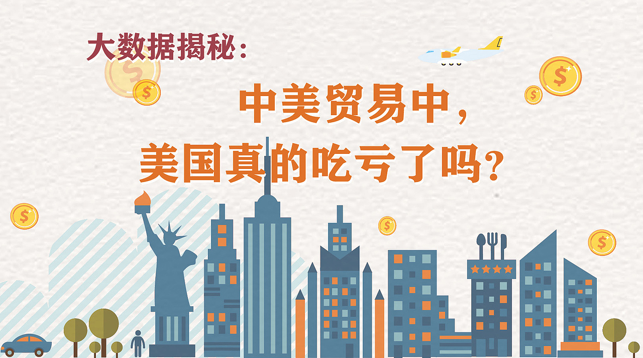 大数据揭秘：中美贸易中，美国真的吃亏了吗？（图ZMTg1OTU0MTA0） - 信息图表 - 站酷设计师ninglian0126原创素材 - 站酷ZCOOL