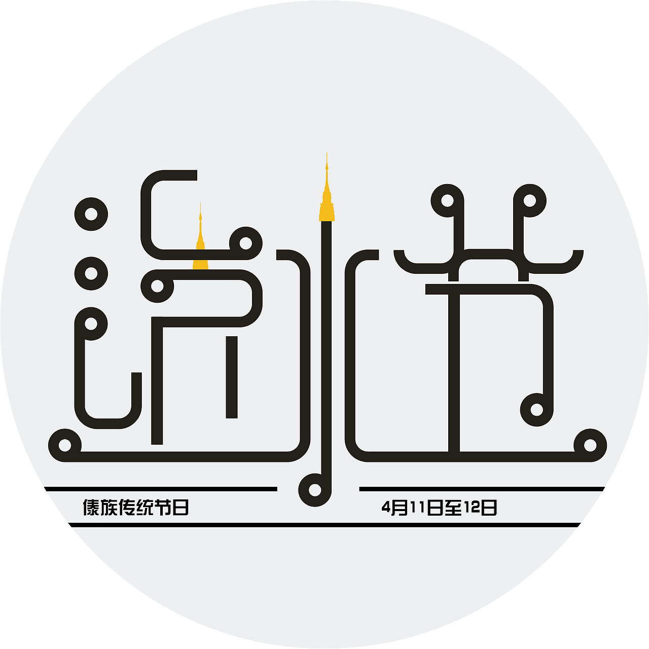 傣族文字可视化图形设计