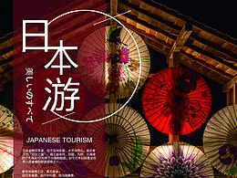 日本旅行海报