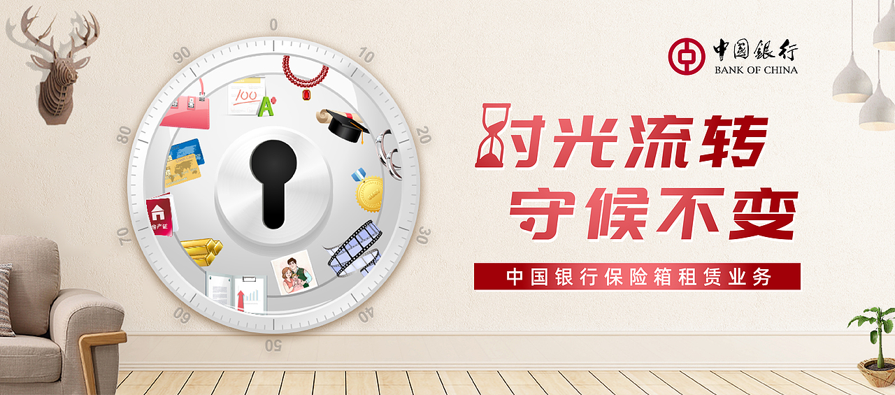 中国银行保险箱业务海报（图ZMjI1MTE1MDU2） - 品牌 - 站酷设计师Amy七七原创素材 - 站酷ZCOOL