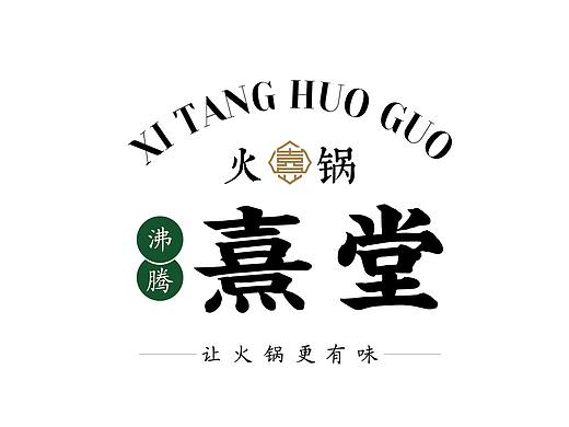 熹堂火锅餐饮VI