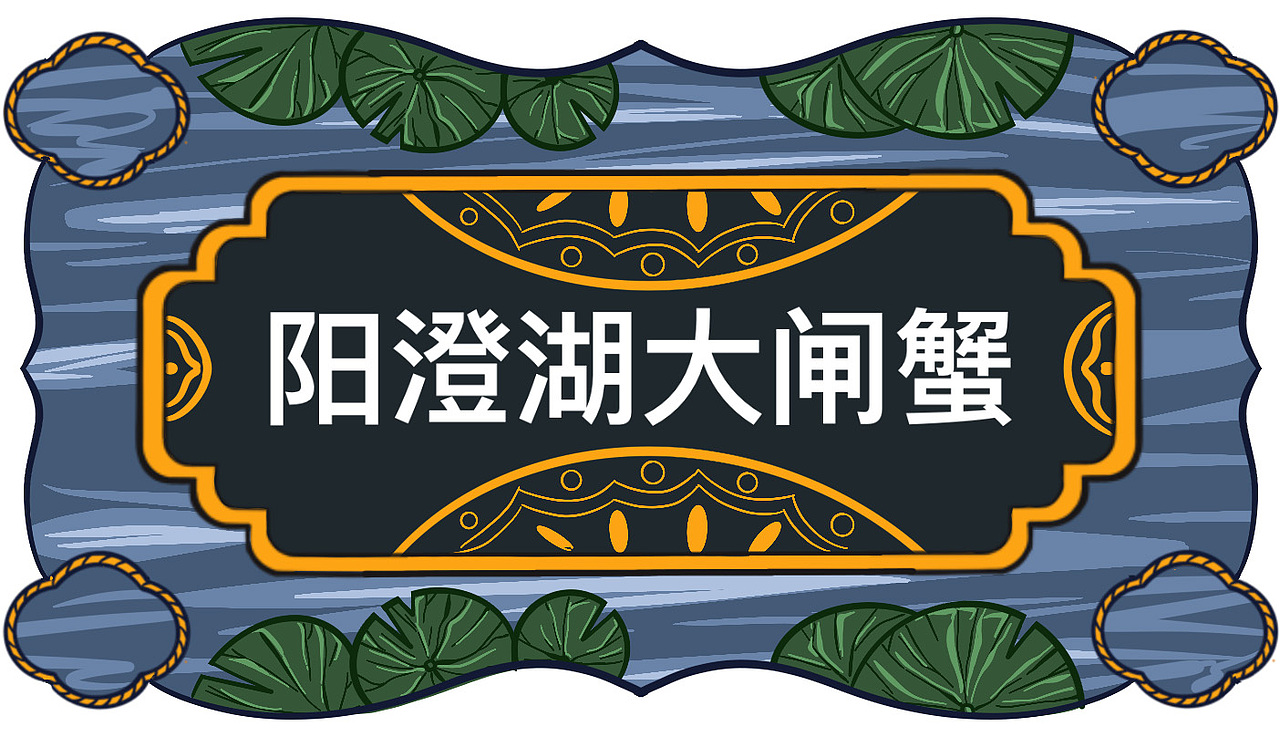 阳澄湖大闸蟹礼盒包装设计（图ZMzMwMjUzNjI4） - 包装 - 站酷设计师毛毛酱er原创素材 - 站酷ZCOOL