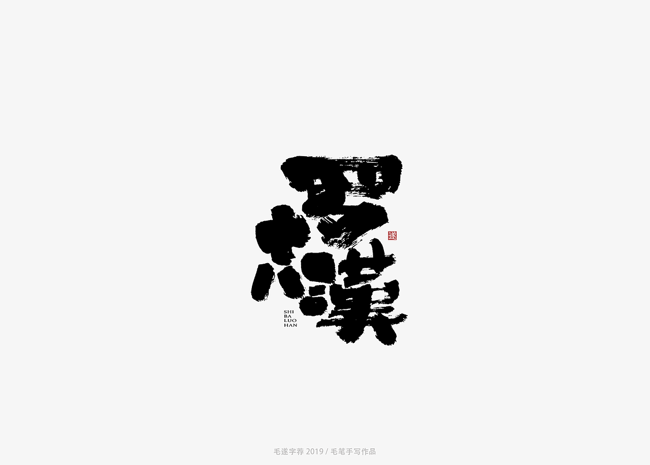手写书法字体