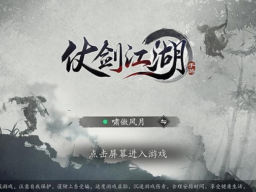 仗剑江湖-国风武侠游戏UI界面个人原创作品
