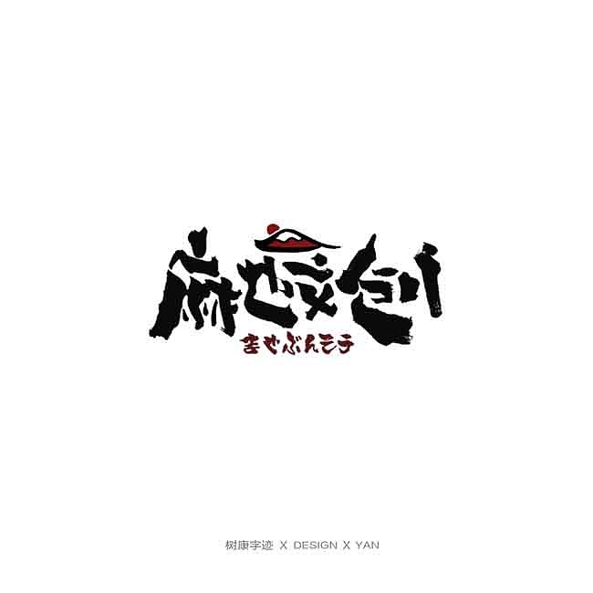 树康字迹（图ZMTkxNjg4ODg0） - 字体/字形 - 站酷设计师树康字迹原创素材 - 站酷ZCOOL
