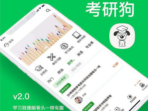 考研狗APP视觉设计