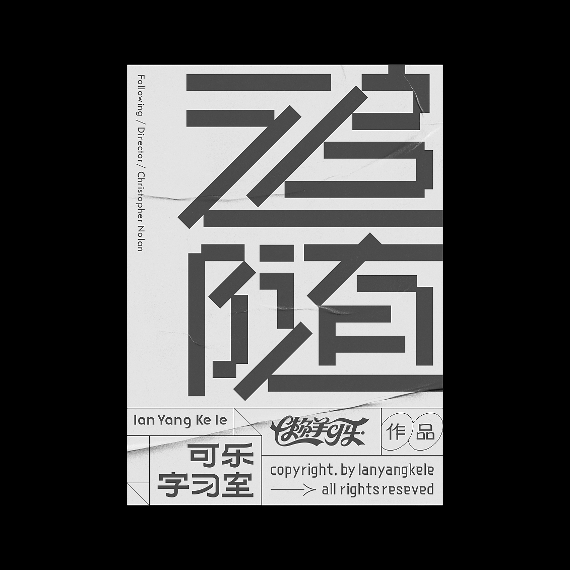 可乐字习室-附录屏