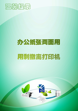 宣传语(温馨提示)办公纸张两面用,用剩撤离打印机