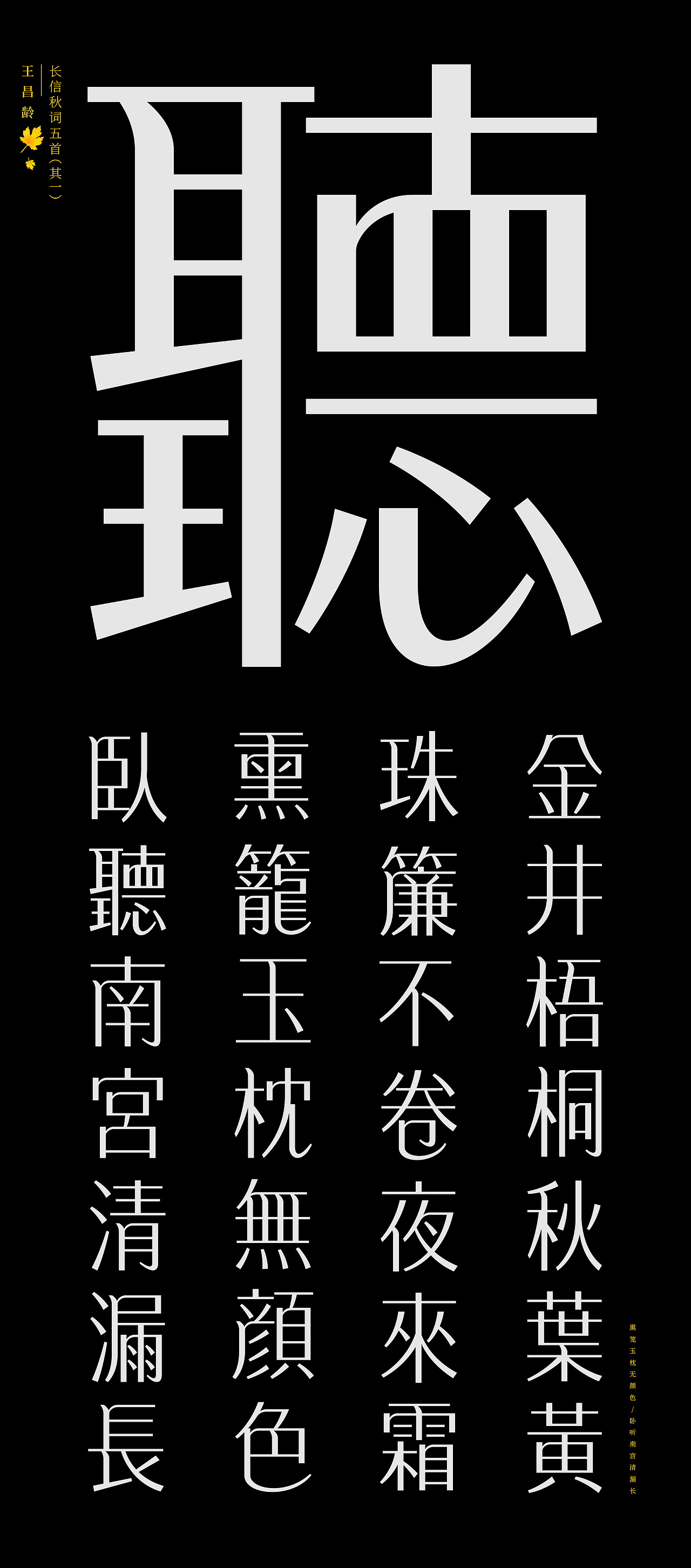 古诗词字体设计-长信秋词五首（图ZMTk2MjI4NTg4） - 字体/字形 - 站酷设计师符重庆原创素材 - 站酷ZCOOL