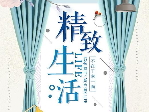 简意电商【家装类-窗帘海报设计】