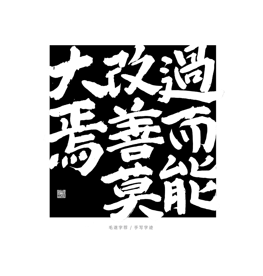 左传 / 榜书 日常手写书法字体