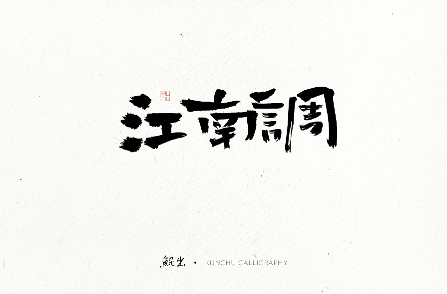 林樸-手书-黑白古风（图ZNzA1NjY5MjA=） - 字体/字形 - 站酷设计师韩林朴原创素材 - 站酷ZCOOL