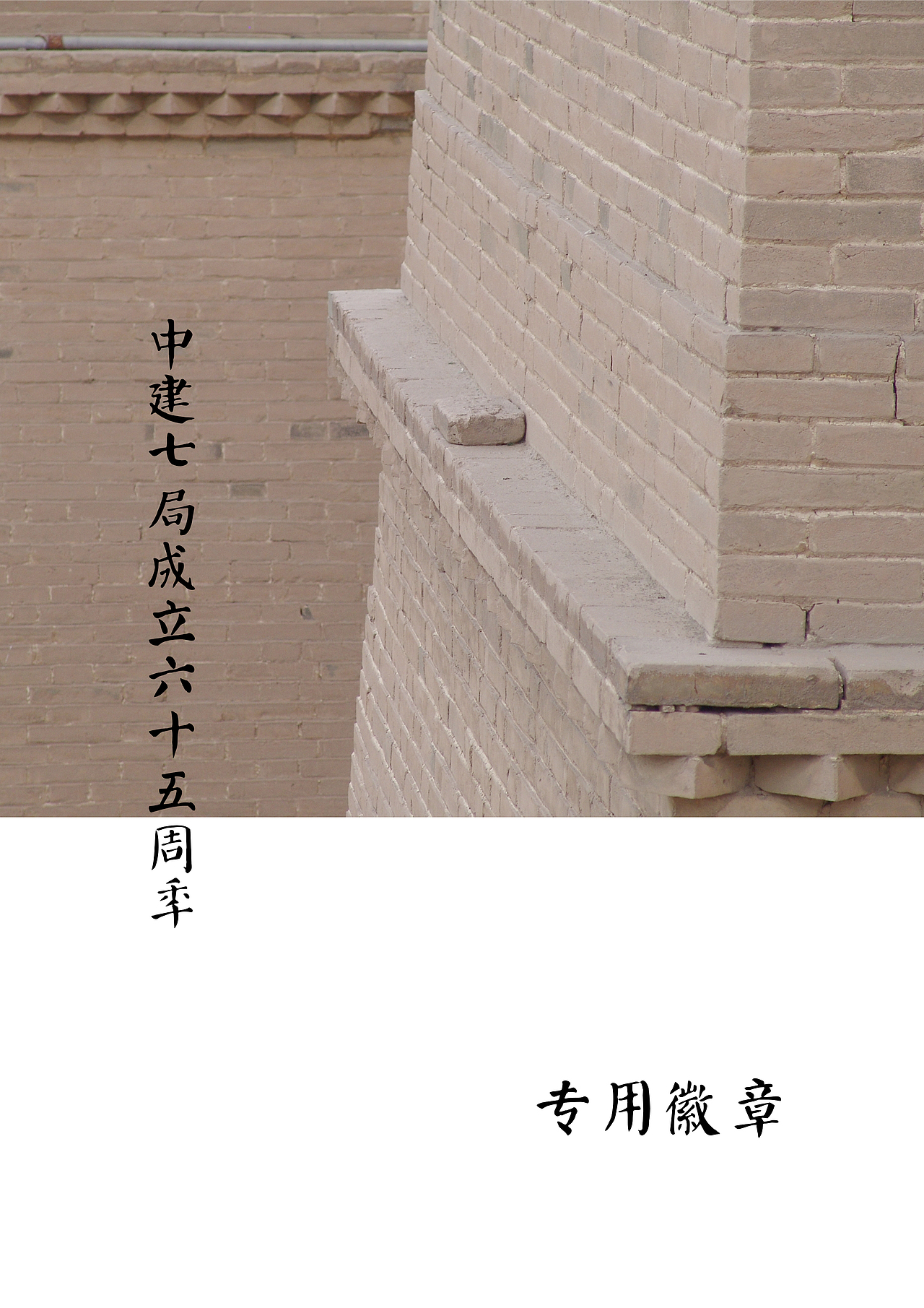 中建七局成立六十五周年专用徽章设计（图ZOTEzMDIwNzY=） - Logo - 站酷设计师钱珊Mino原创素材 - 站酷ZCOOL