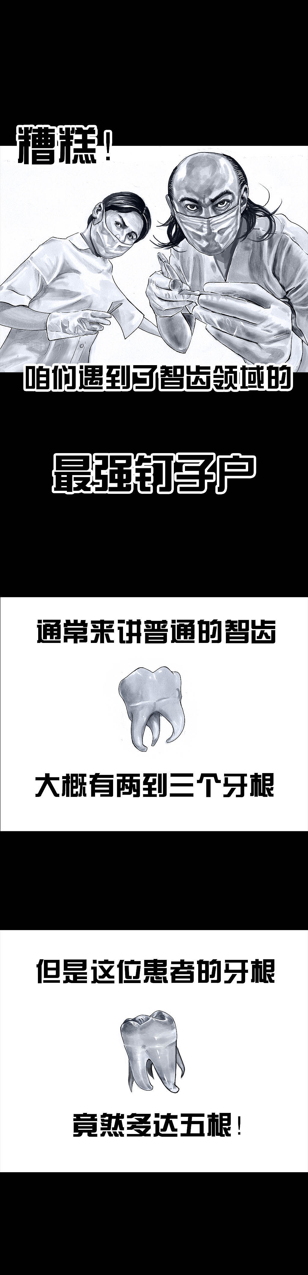 在下左手韩之《拔牙》