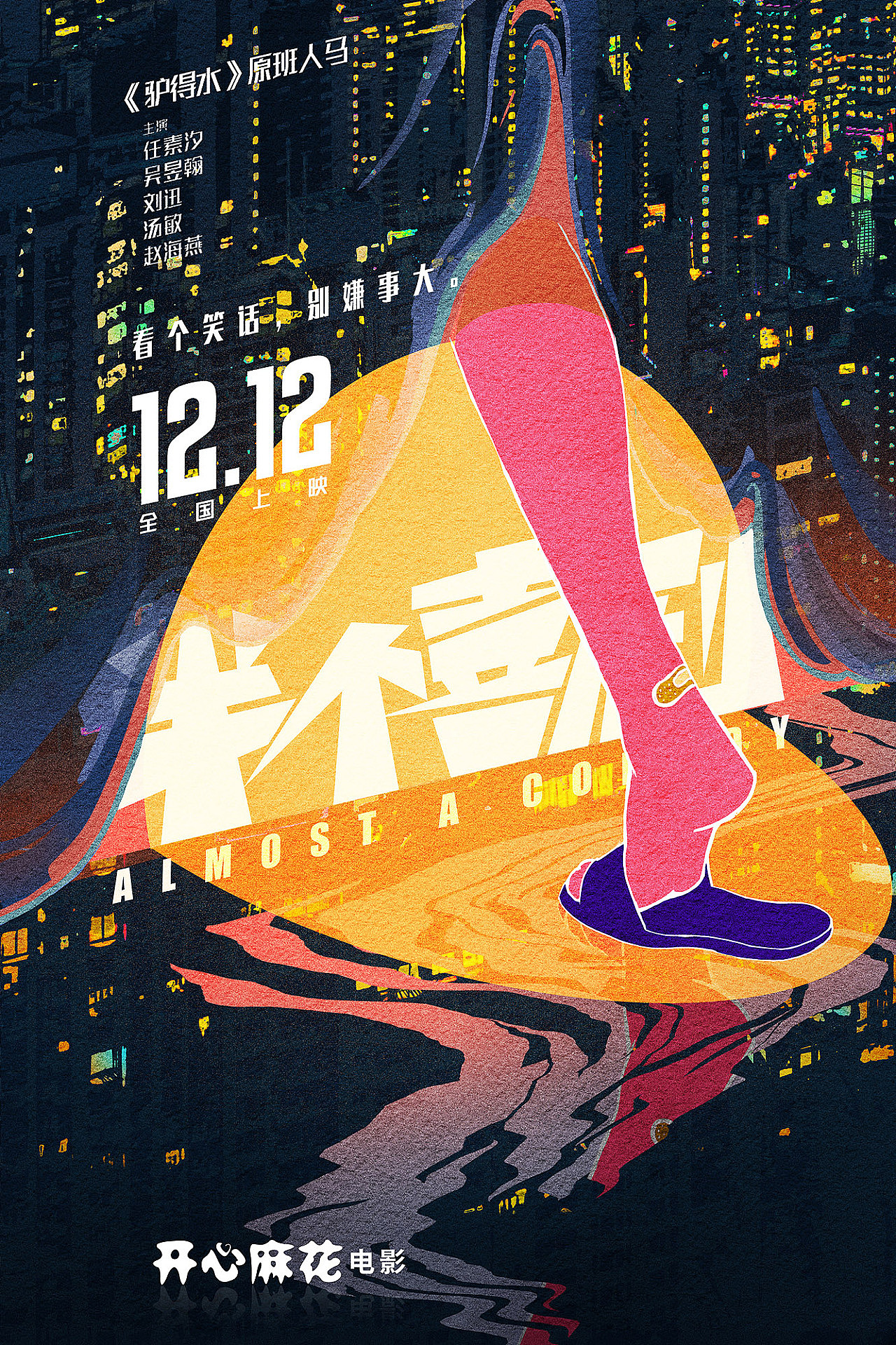 ayan的脑花籽 | 电影海报·《半个喜剧》