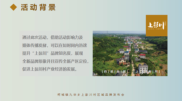 2021上彭川区域公用品牌发布会-农副产品乡村振兴-24P