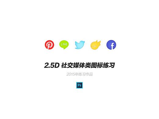 2015·社交媒体类图标练习