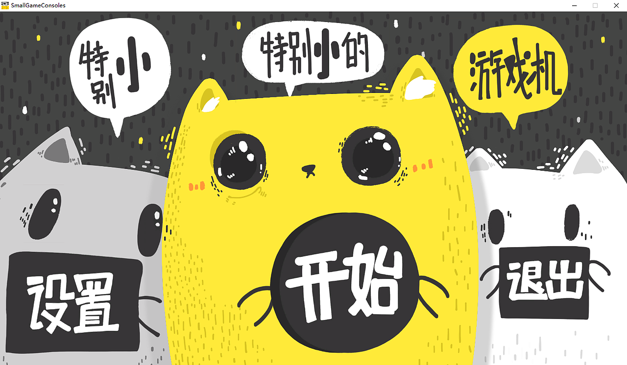 特别小特别小的游戏机 -游戏美术设计
