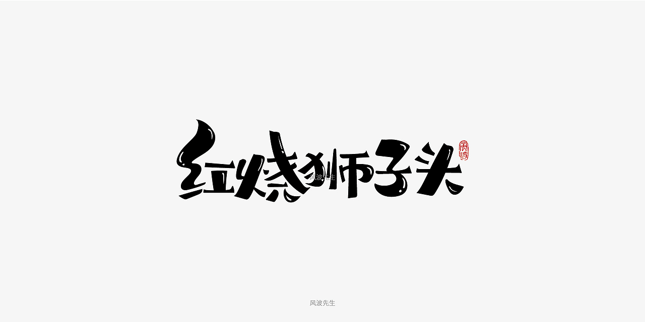 板书菜名之川菜-风波先生