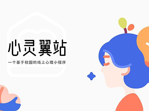 心灵“翼”站小程序设计
